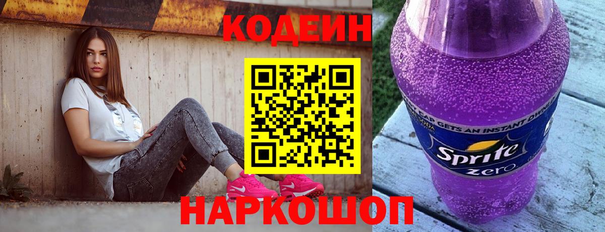Codein Purple Drank  Вход с VPN  Жуковский  Кодеиновый сироп Lean Purple Drank 