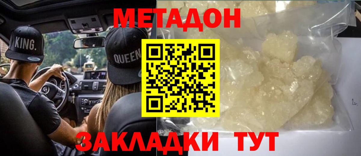 МЕТАДОН methadone  Вход с VPN  МЕТАДОН кристалл  Жуковский 